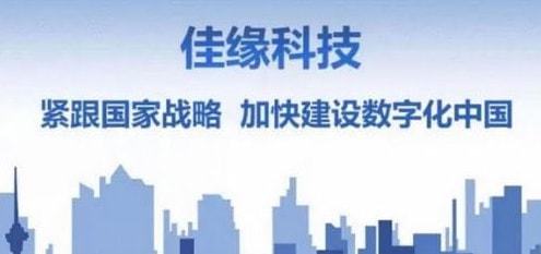 佳缘科技 深耕军工与医疗领域，以信息技术开发为引擎，全面提升服务能力