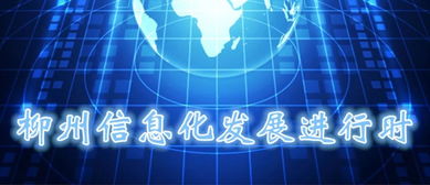柳州信息化发展进行时 全力推进“龙城云”建设，数字赋能民生服务新篇章